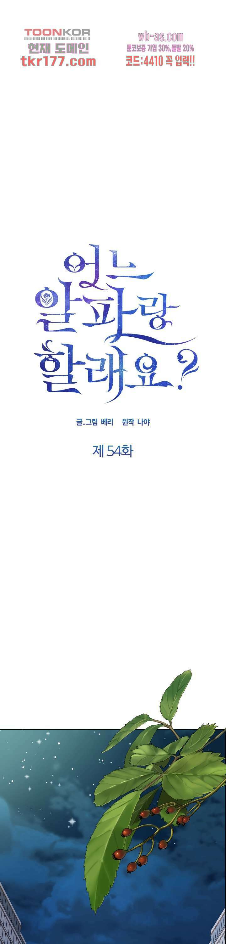 어느 알파랑 할래요? 54화 1