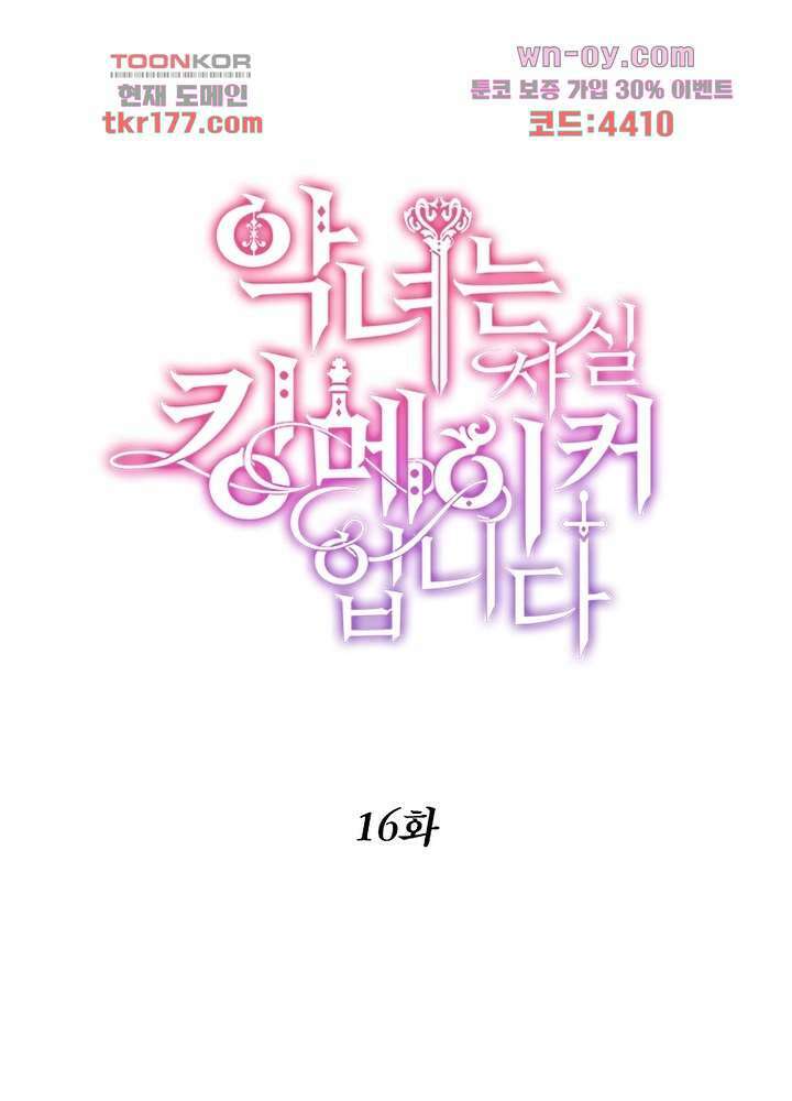 악녀는 사실 킹메이커입니다 16화 1