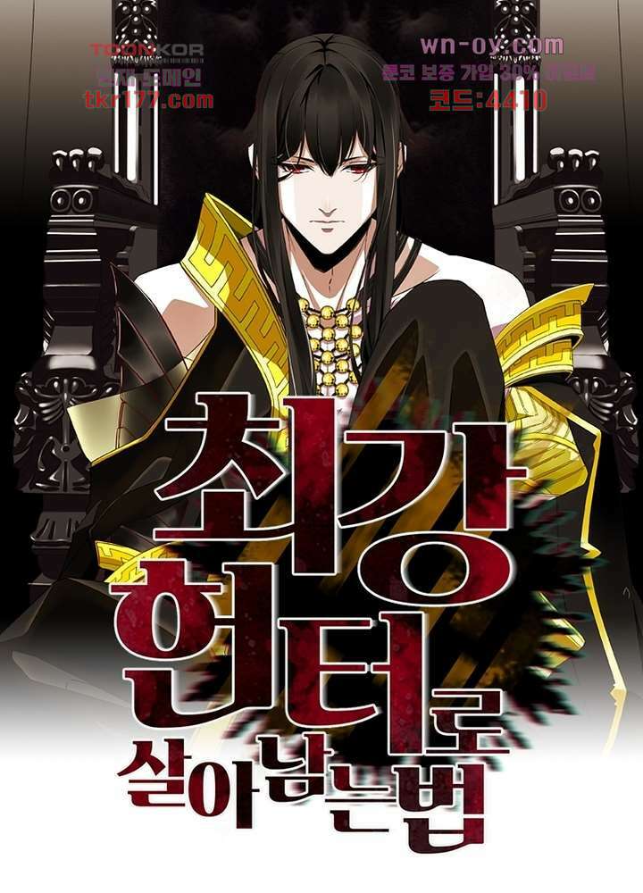 최강 헌터로 살아남는 법 25화 1