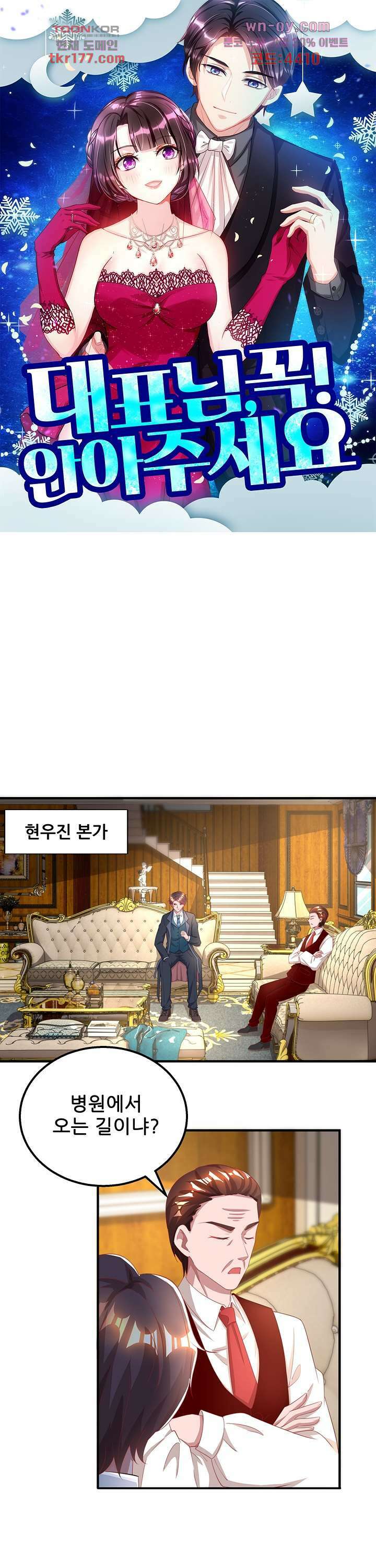 대표님 꼭 안아주세요 182화 1