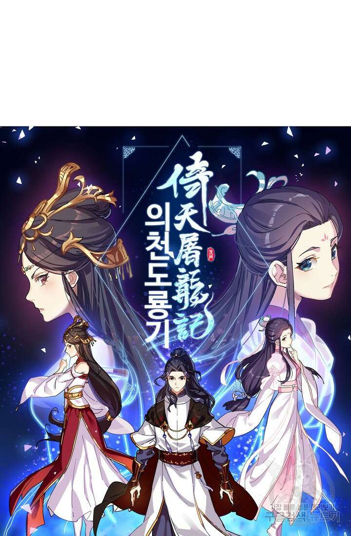 의천도룡기 151화 5