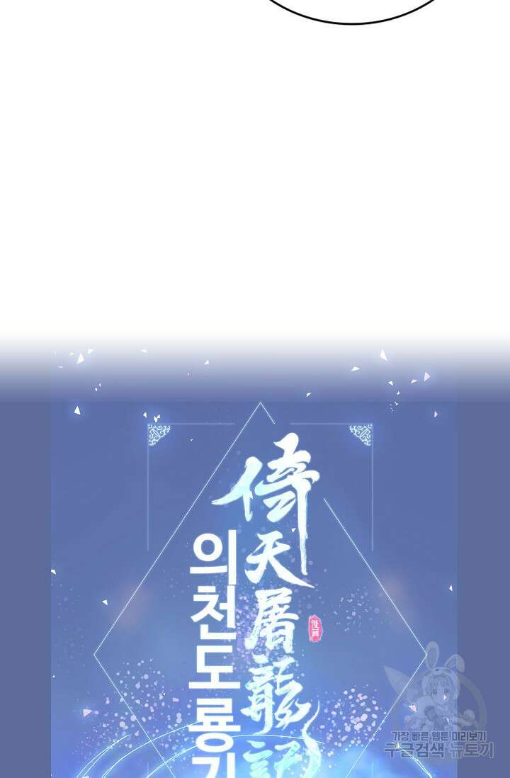 의천도룡기 151화 81