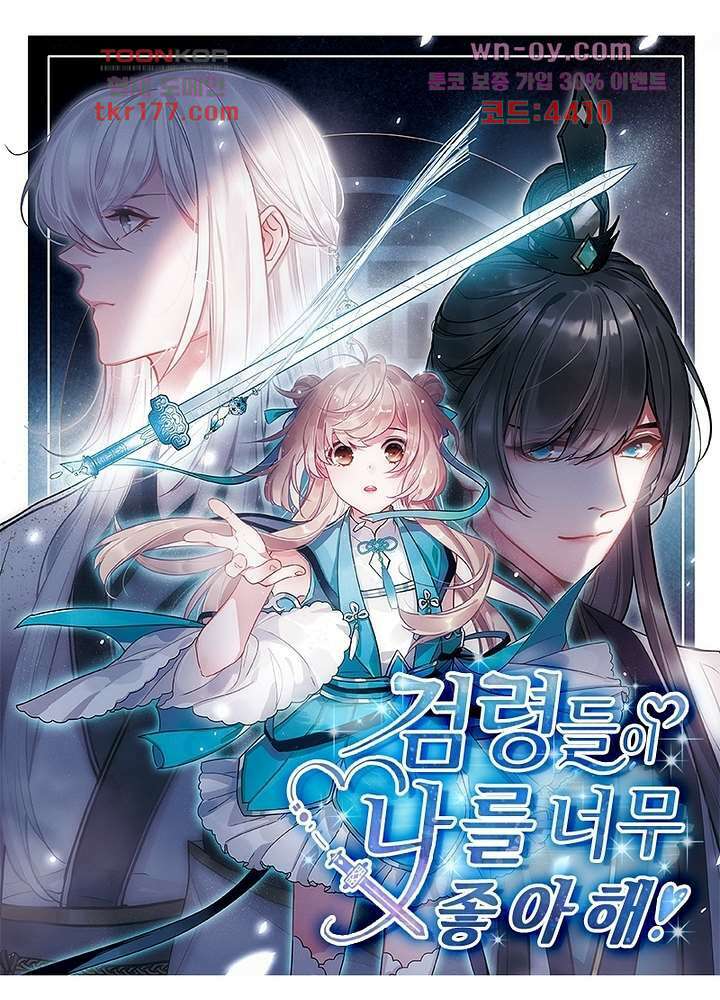 검령들이 나를 너무 좋아해 7화 1