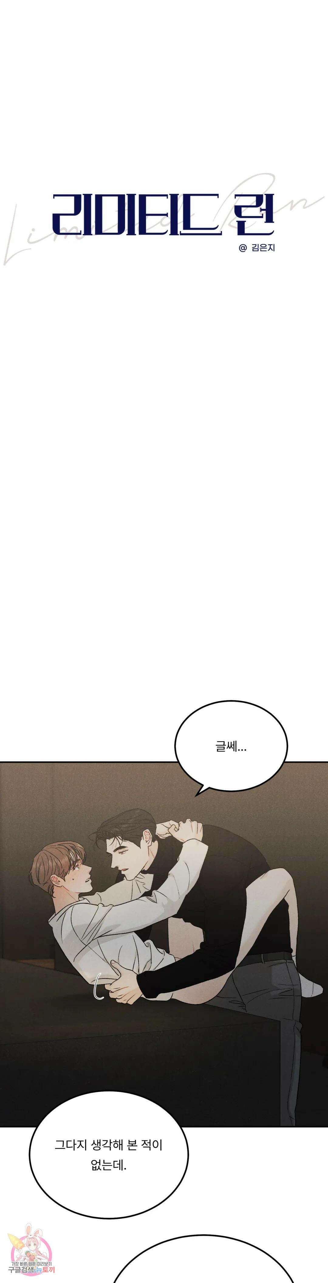 리미티드 런 53화 3