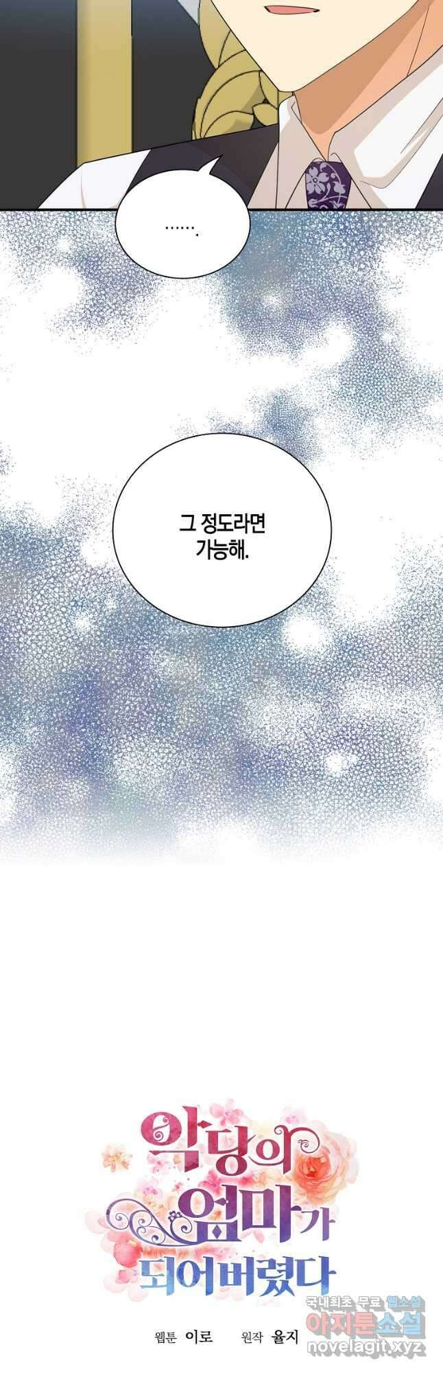악당의 엄마가 되어버렸다 082화 3