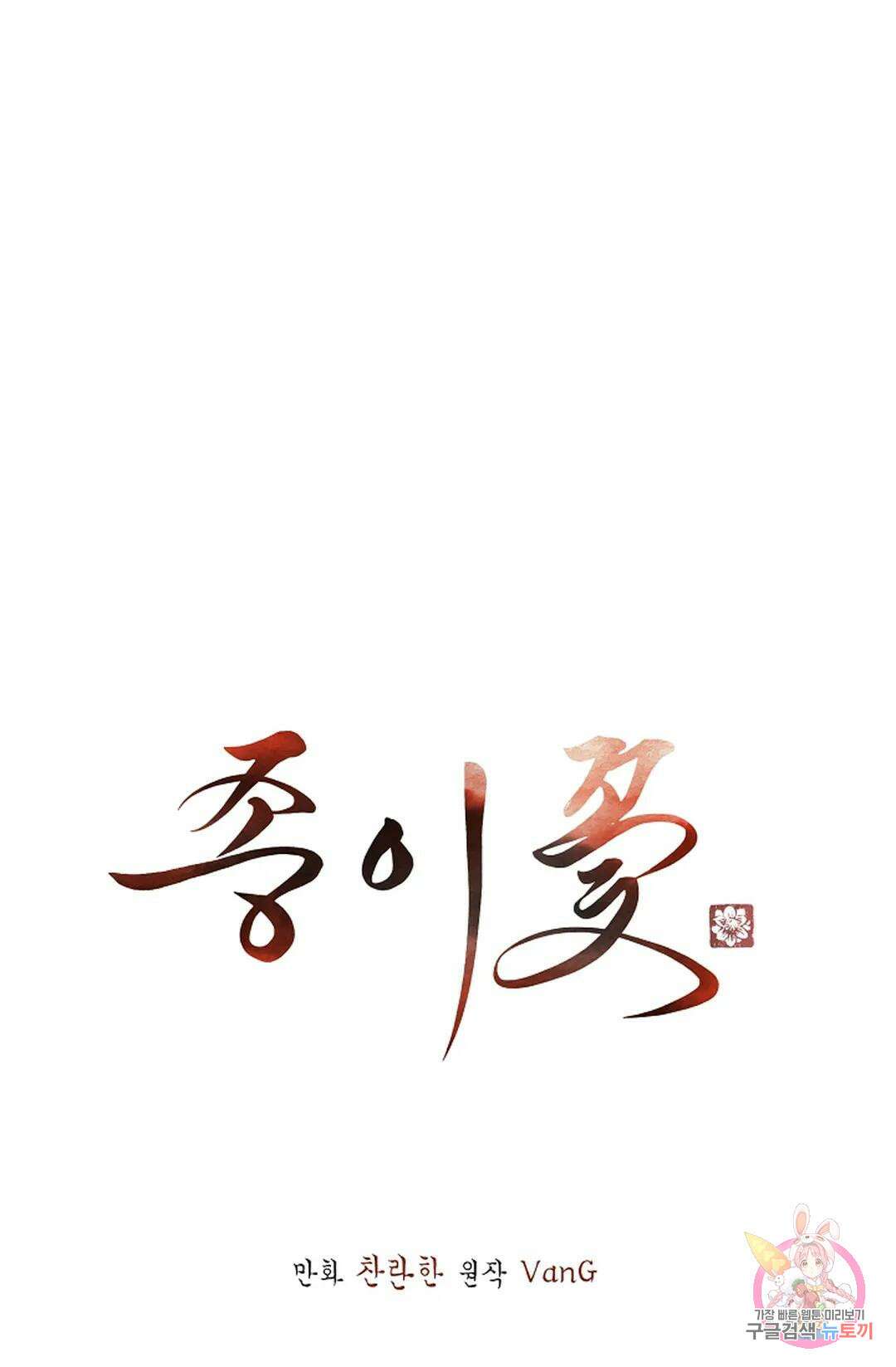 종이꽃 41화 1