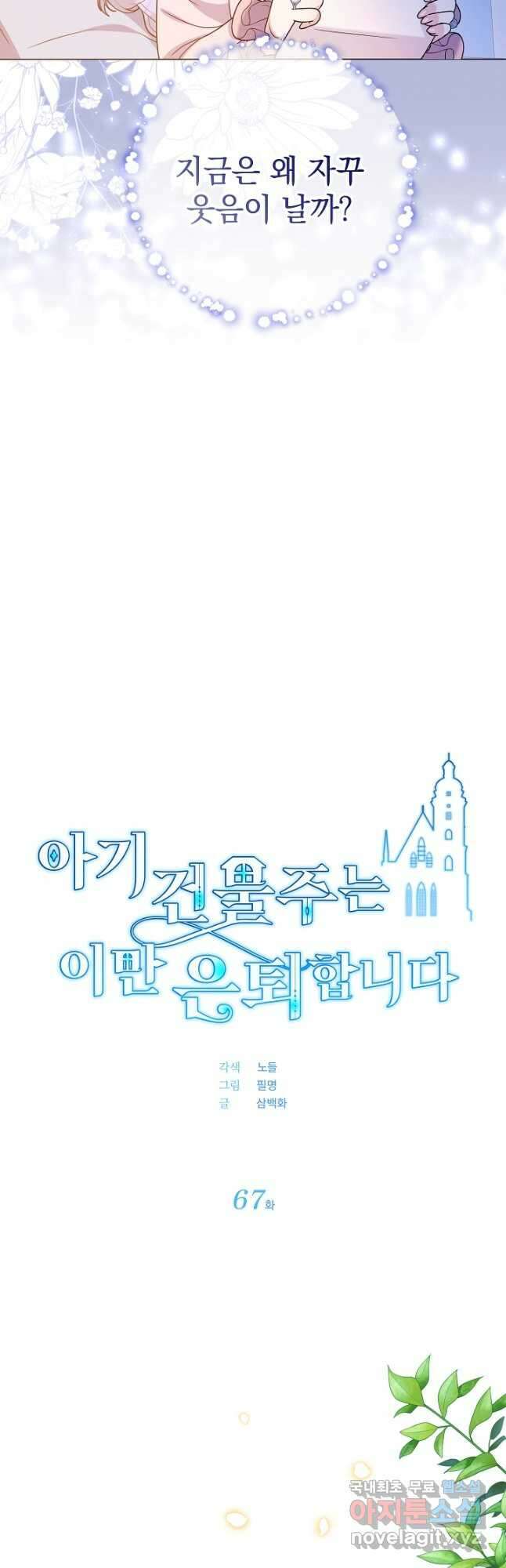 아기 건물주는 이만 은퇴합니다 67화 9