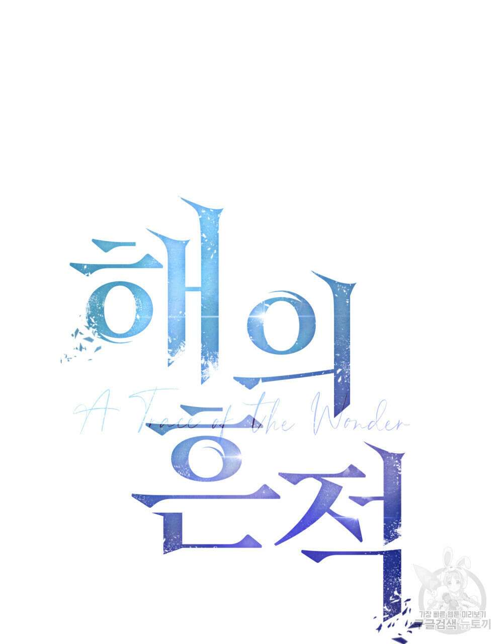 해의 흔적 47화 13