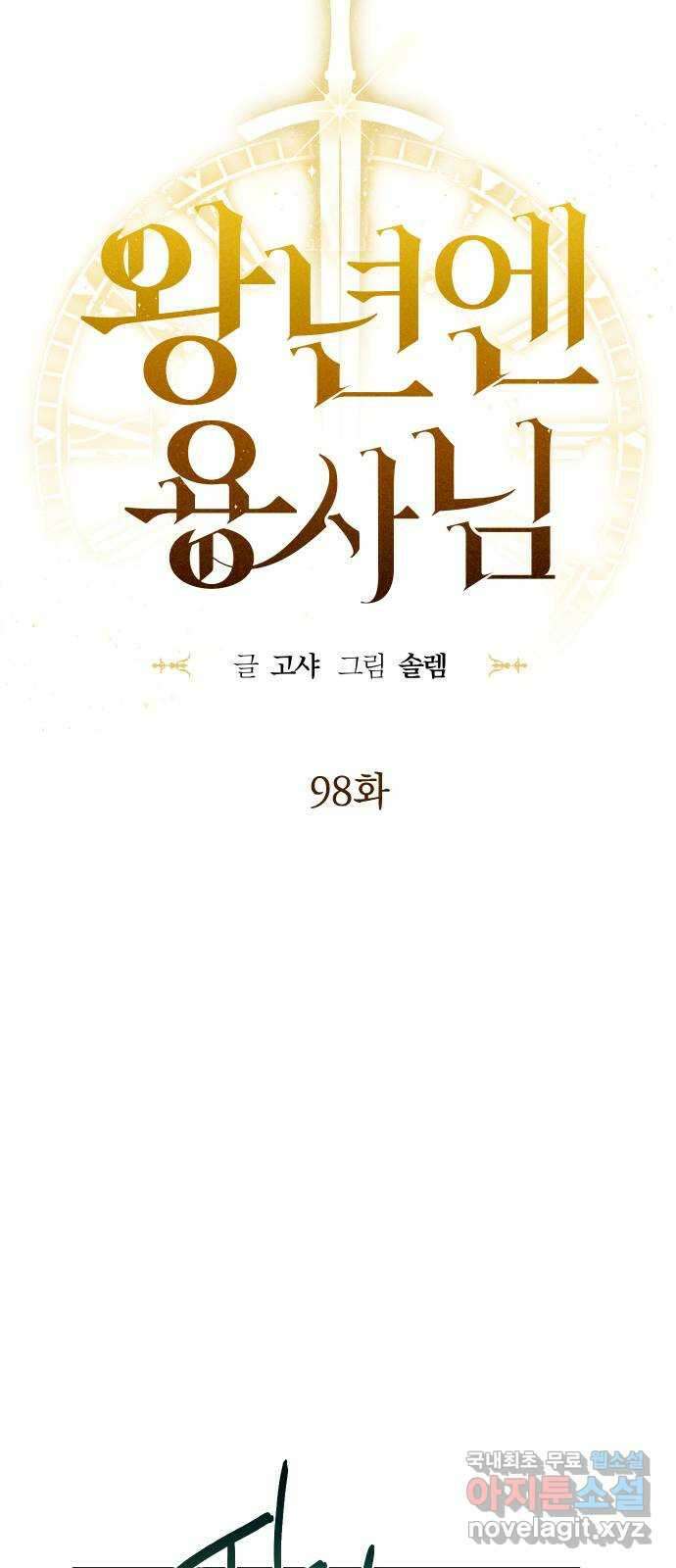 왕년엔 용사님 98화. 지키고 싶은 것 9