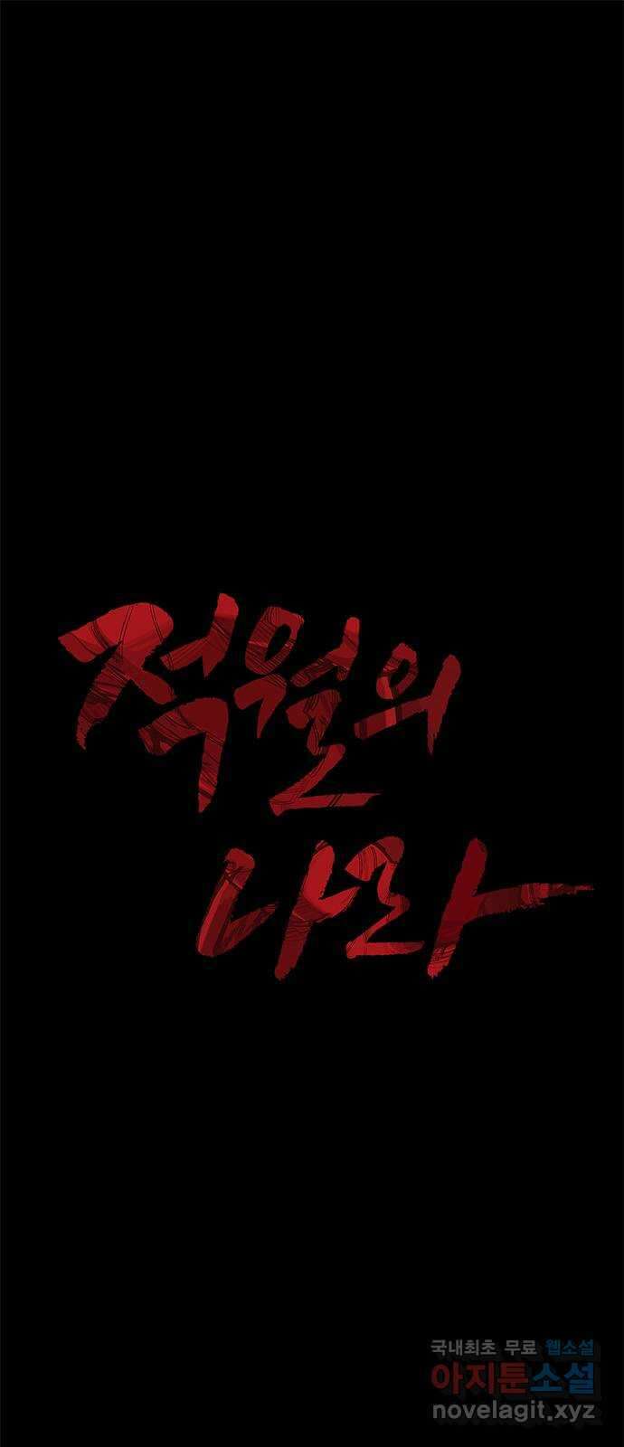 적월의 나라 47화 : 소강상태 1