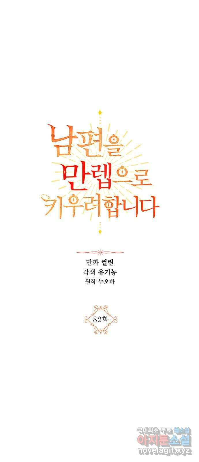 남편을 만렙으로 키우려 합니다 82화 1