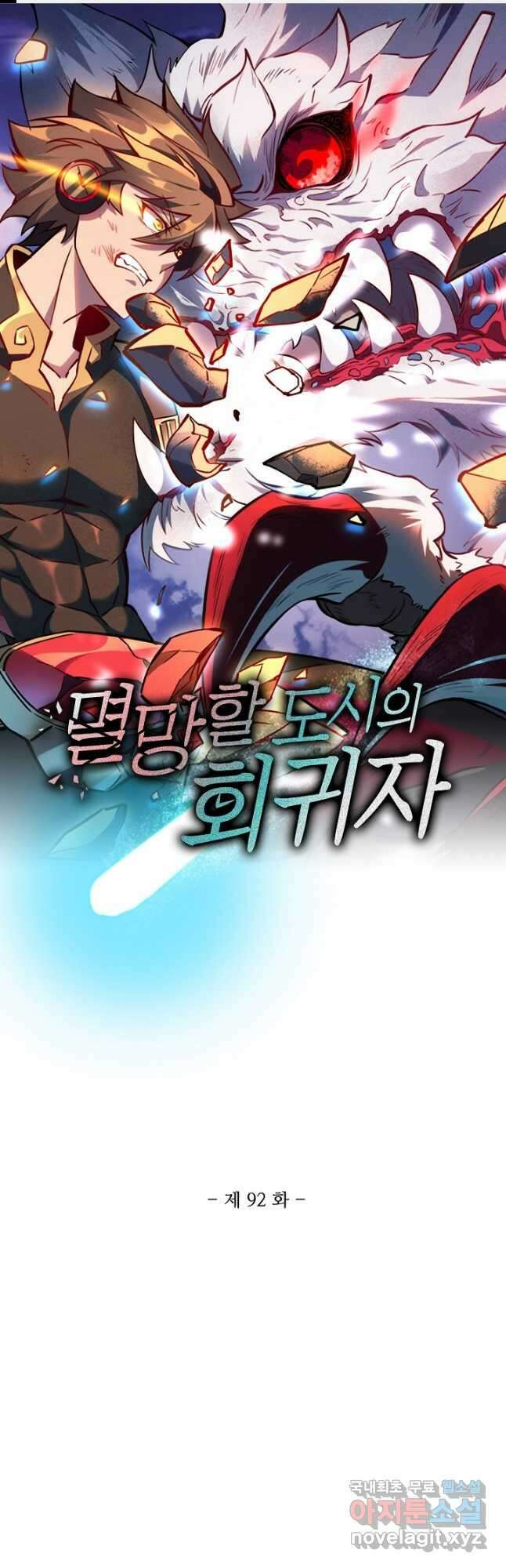 멸망할 도시의 회귀자 92화 1