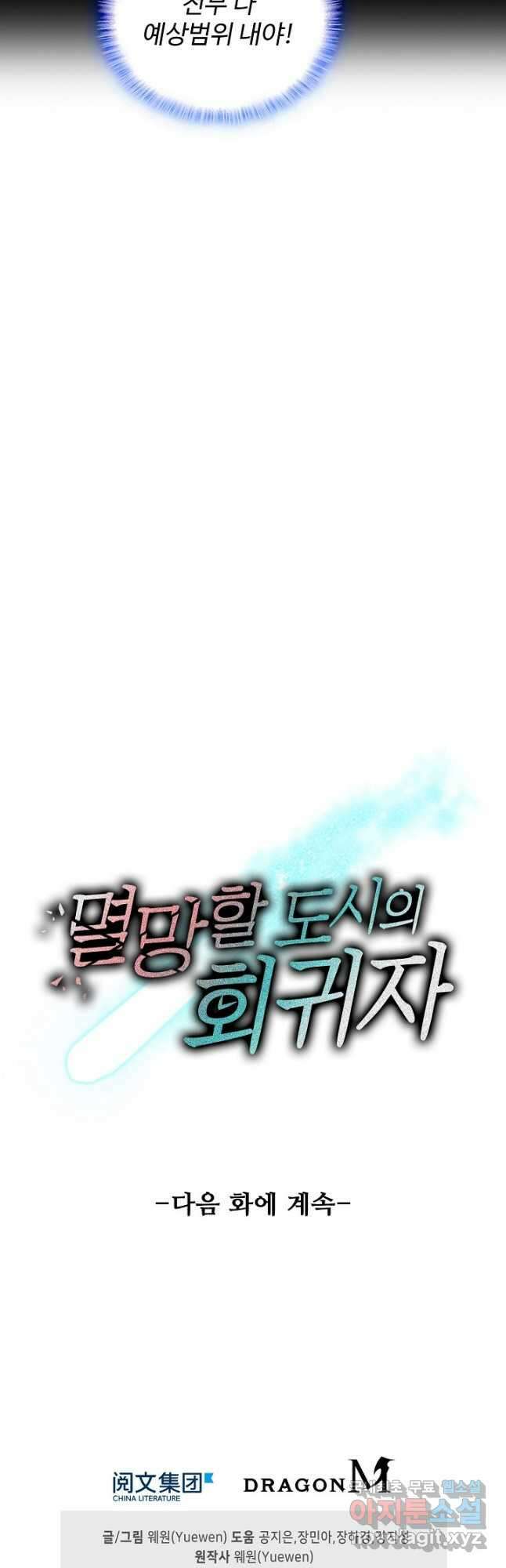 멸망할 도시의 회귀자 92화 35