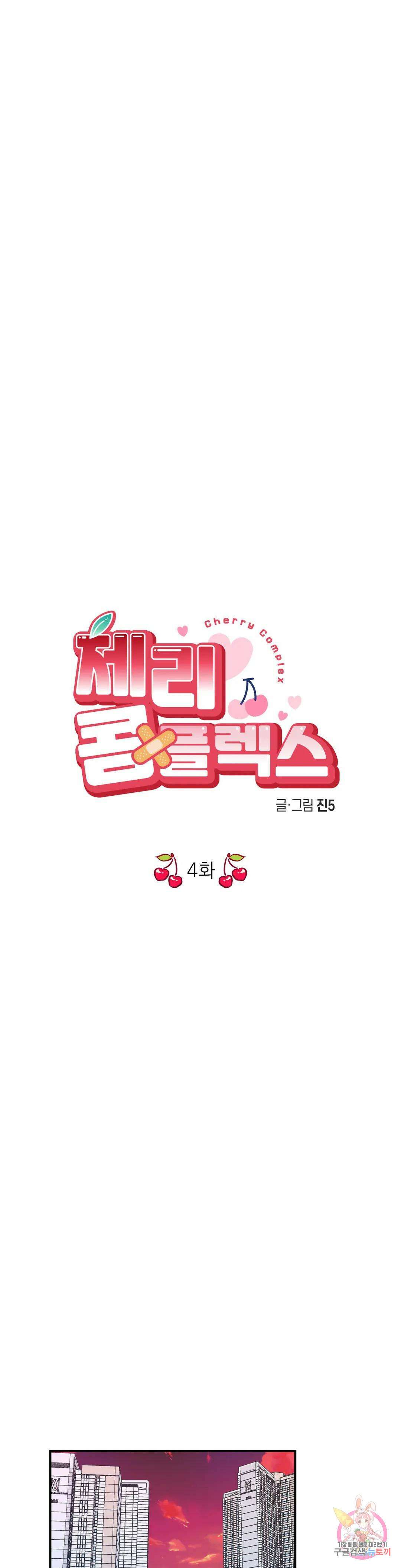 체리 콤플렉스 4화 1