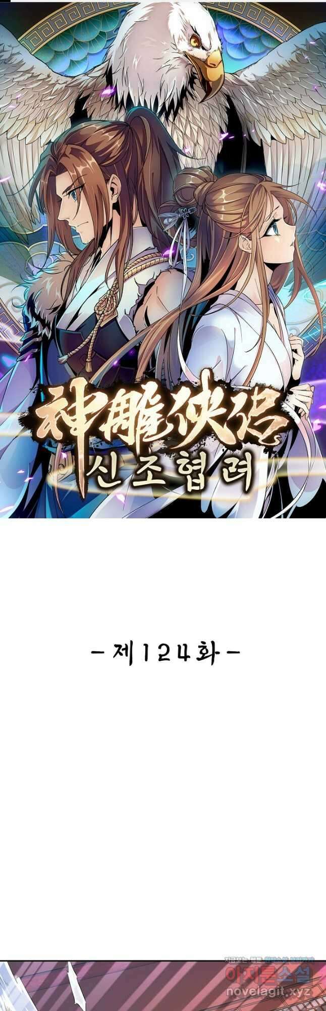 신조협려 124화 1