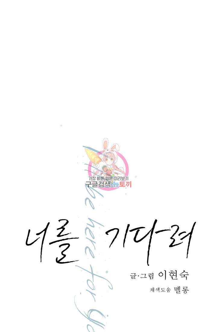 너를 기다려 10화 1