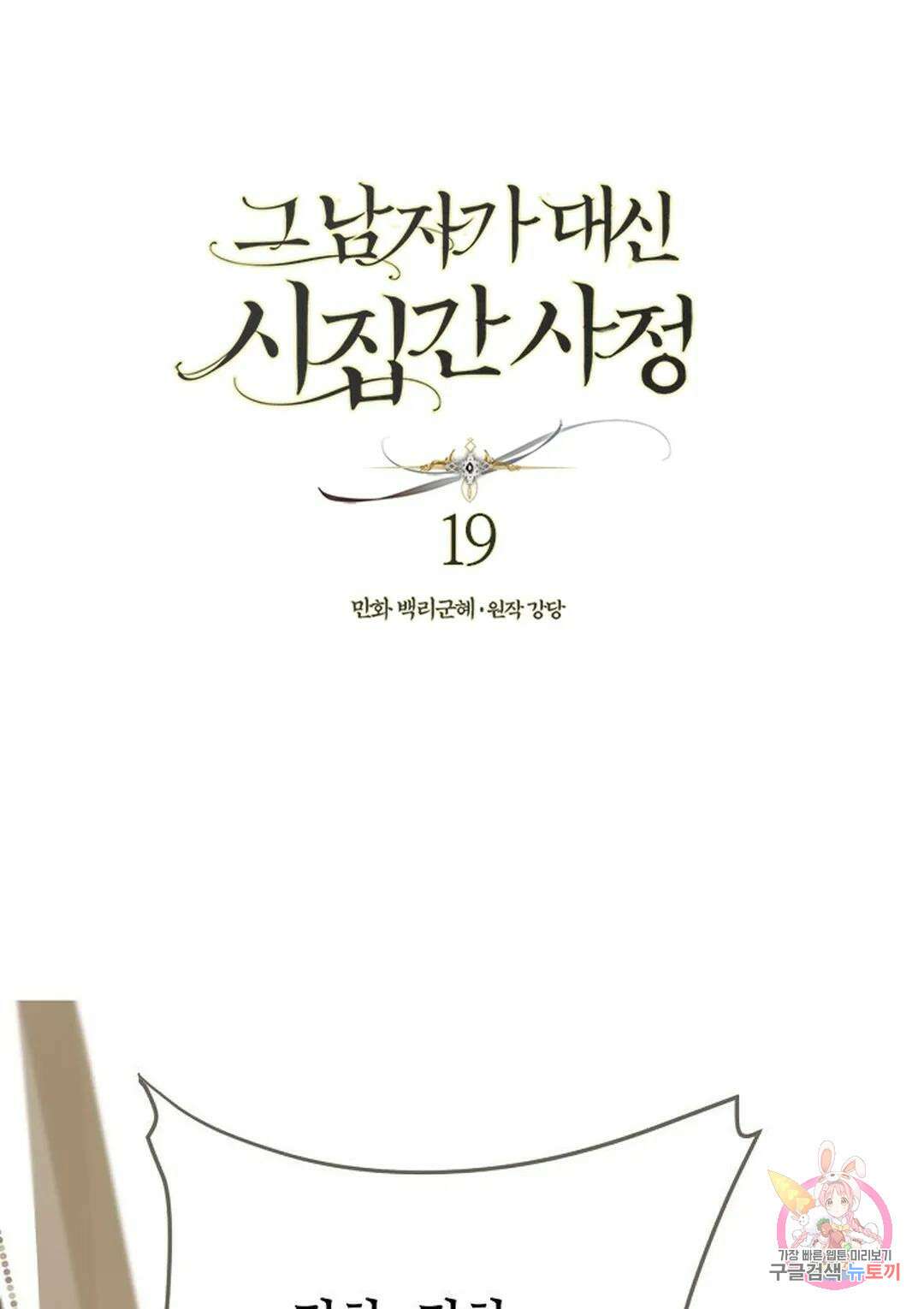 그 남자가 대신 시집간 사정 19화 1