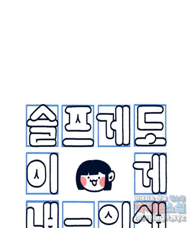 슬프게도 이게 내 인생 시즌3 39화 겸사겸사 해명의 시간 1