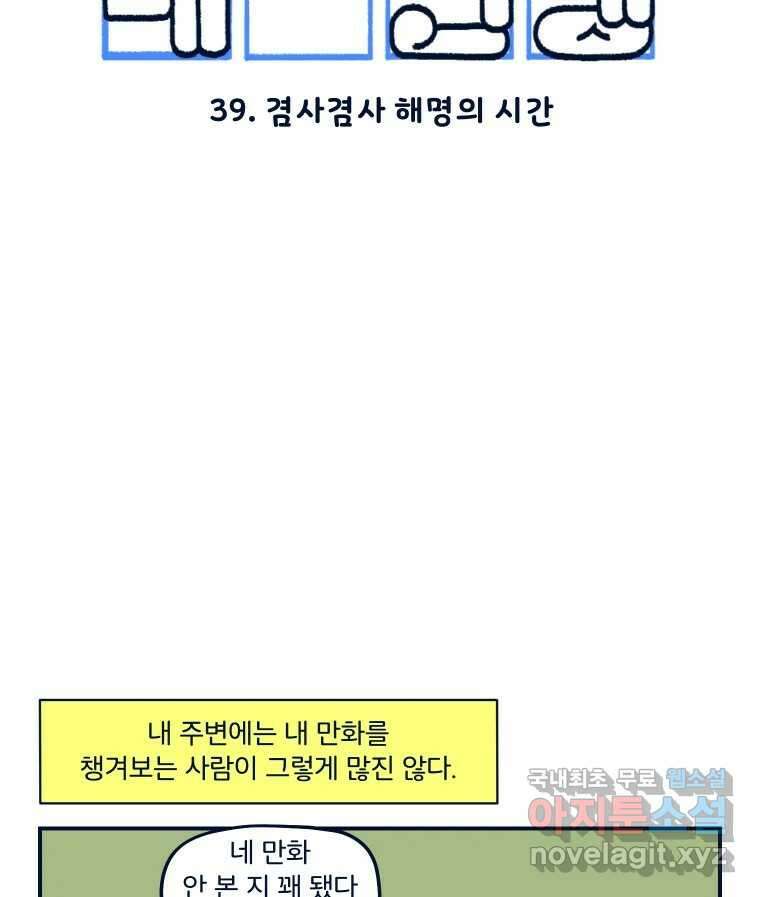 슬프게도 이게 내 인생 시즌3 39화 겸사겸사 해명의 시간 2
