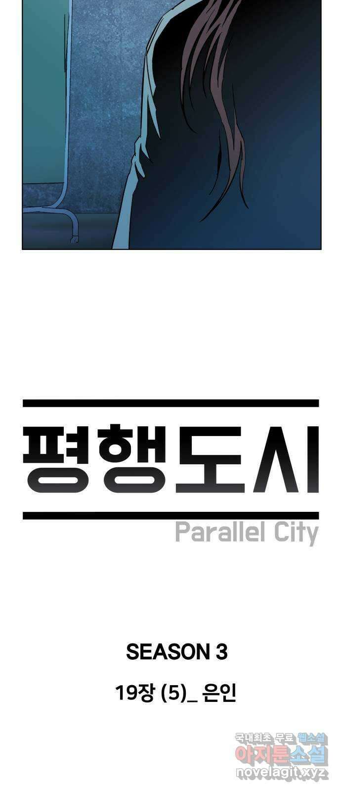 평행도시 19장 (5)_은인 24