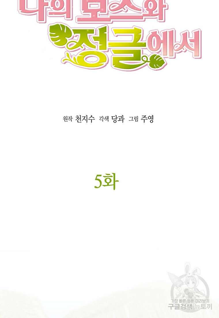 나의 보스와 정글에서 5화 15