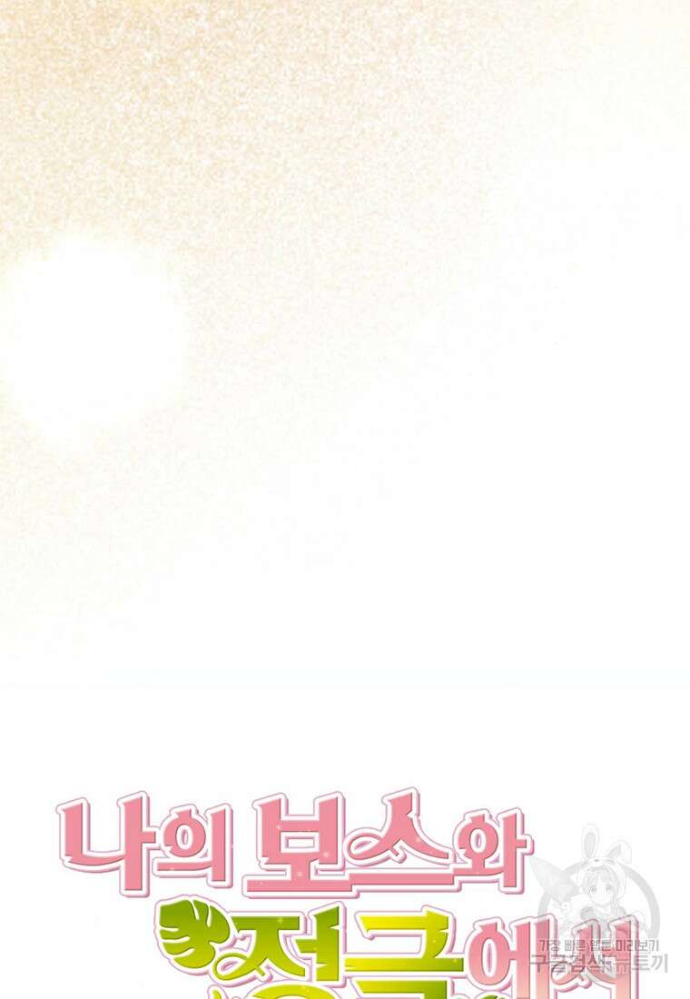 나의 보스와 정글에서 15화 43