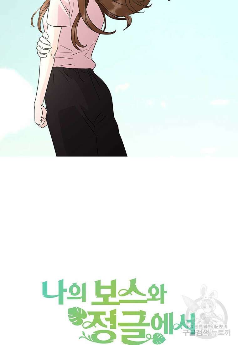 나의 보스와 정글에서 15화 94