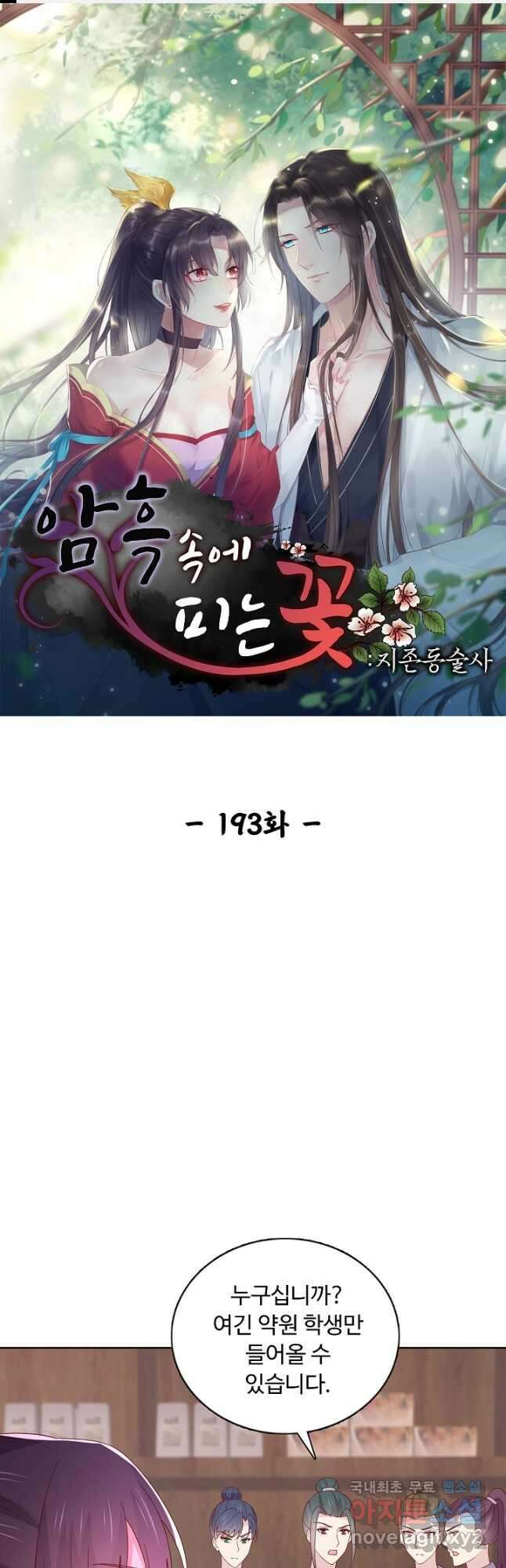 암흑 속에 피는 꽃 193화 1
