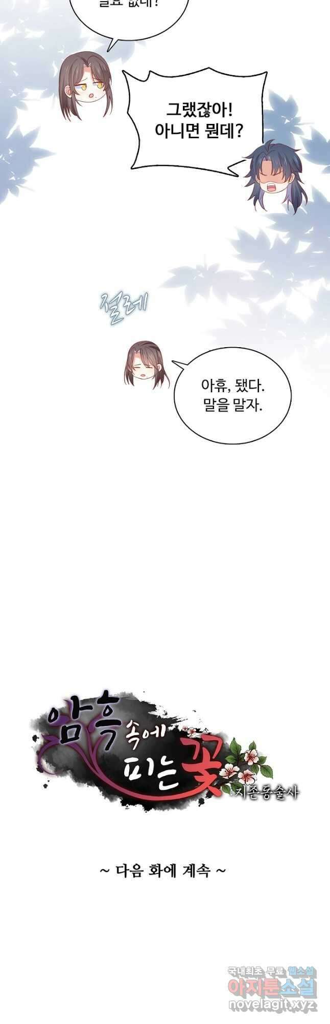 암흑 속에 피는 꽃 193화 39