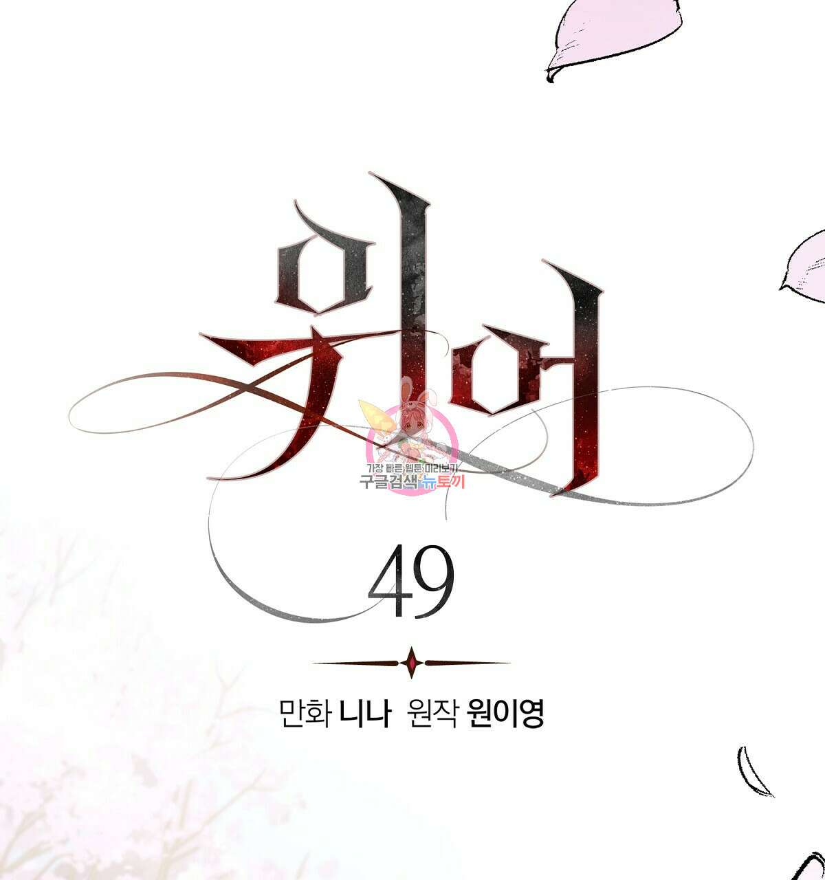 위어 49화 1