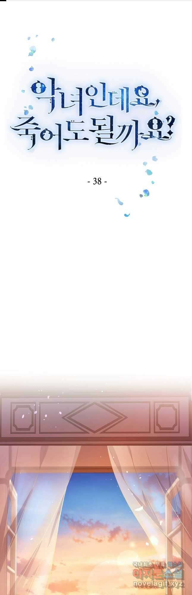 악녀인데요, 죽어도 될까요? 38화 1