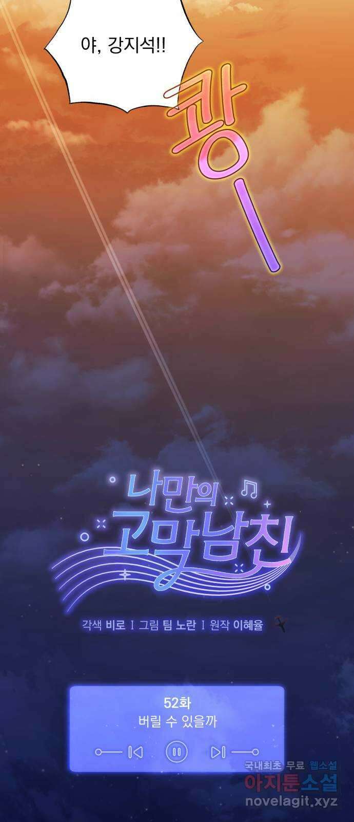 나만의 고막남친 52화 버릴 수 있을까 5