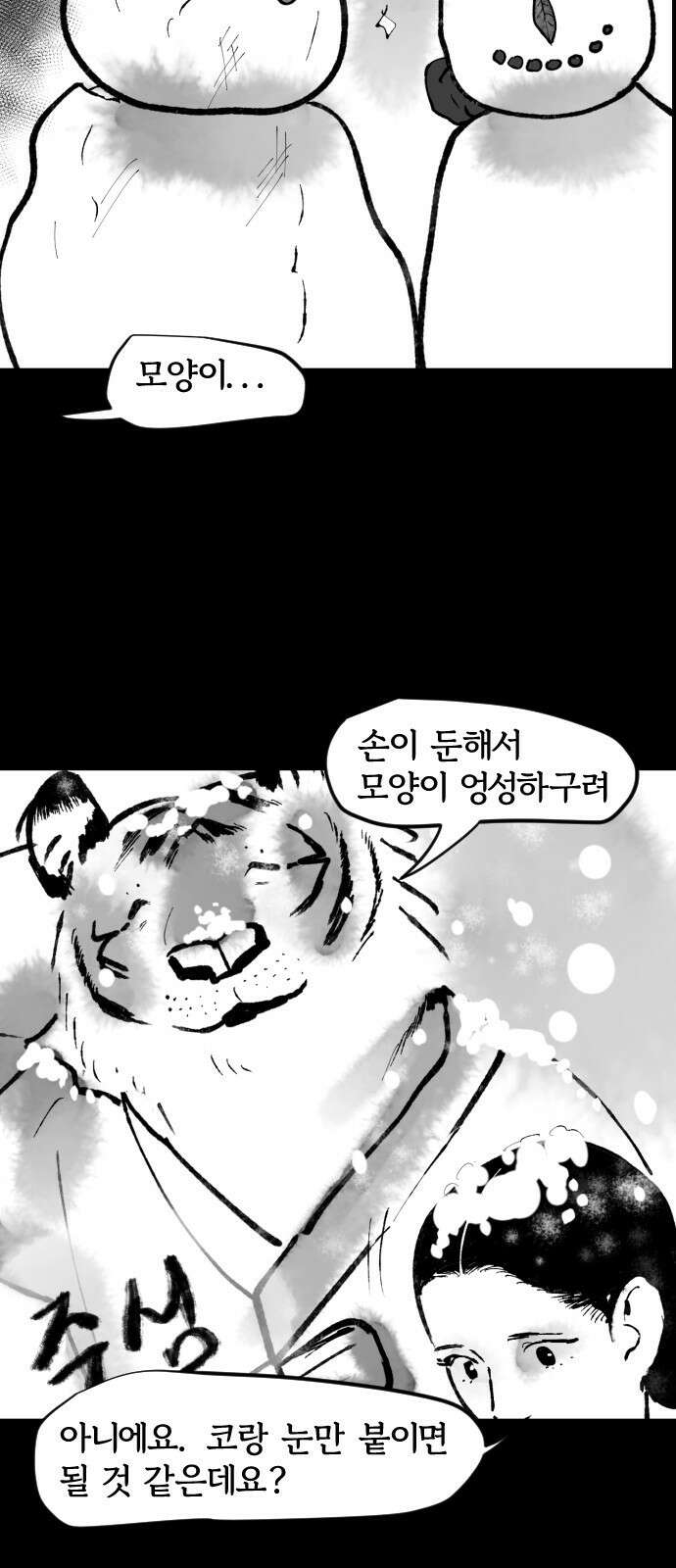 호랑신랑뎐 61화 13
