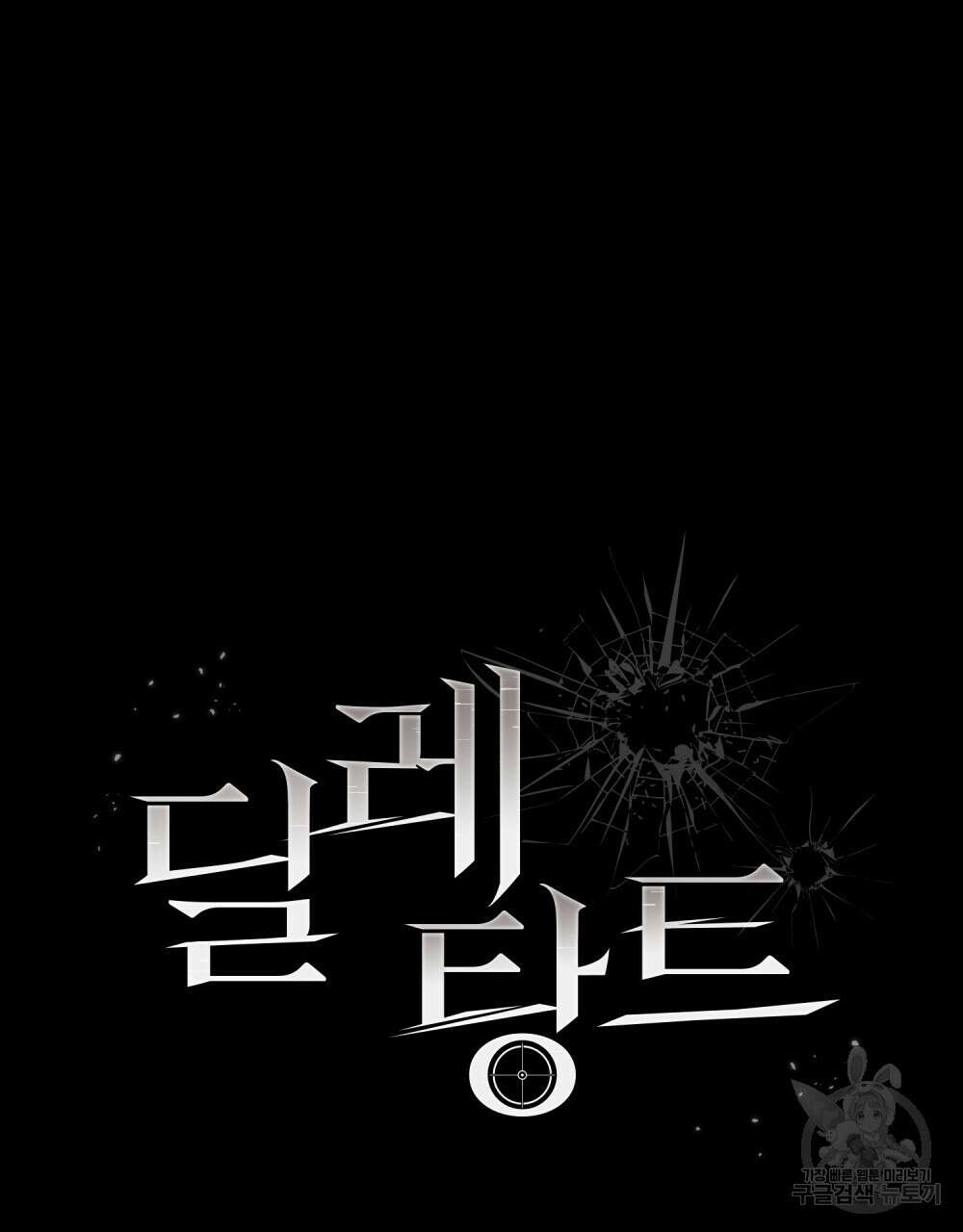 딜레탕트 2화 22