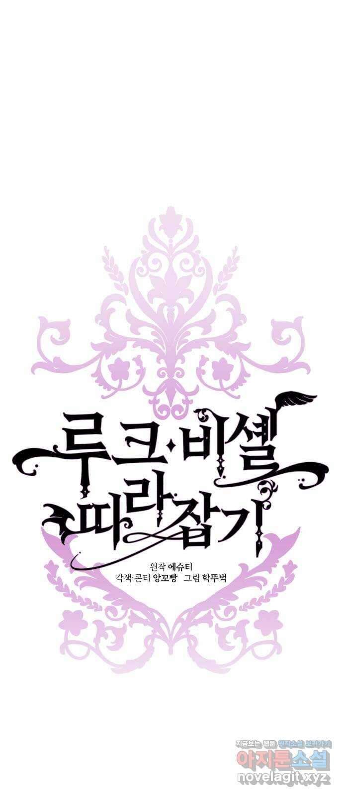 루크 비셸 따라잡기 34화 5
