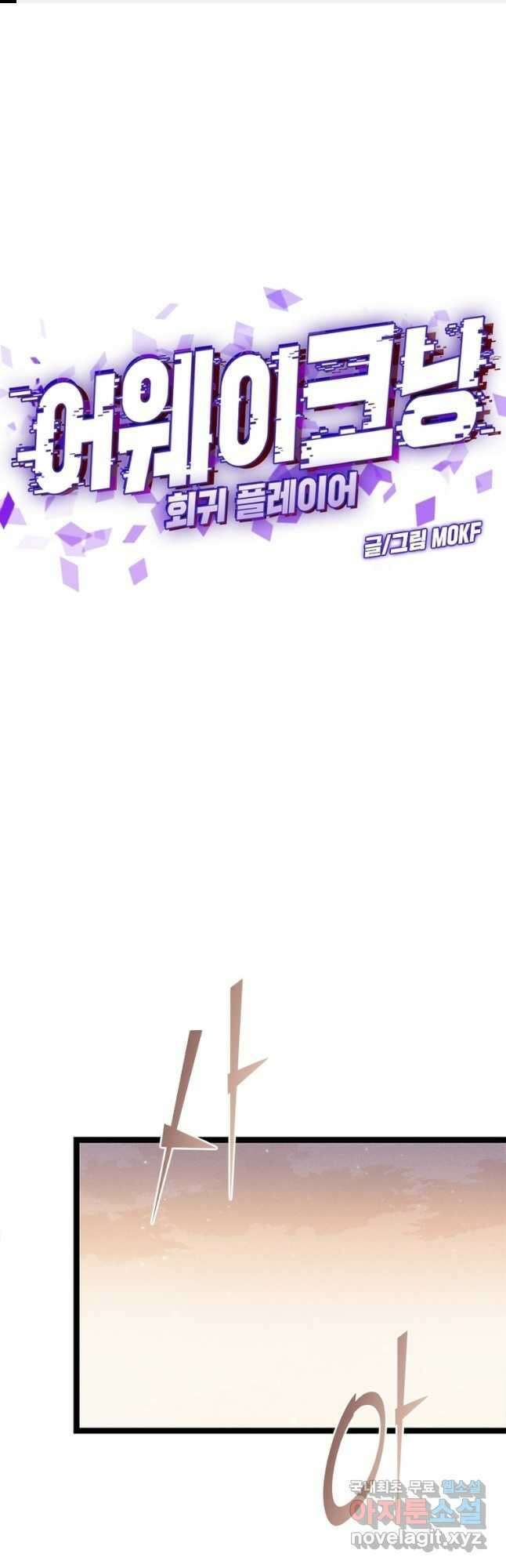 어웨이크닝 회귀 플레이어 97화 1