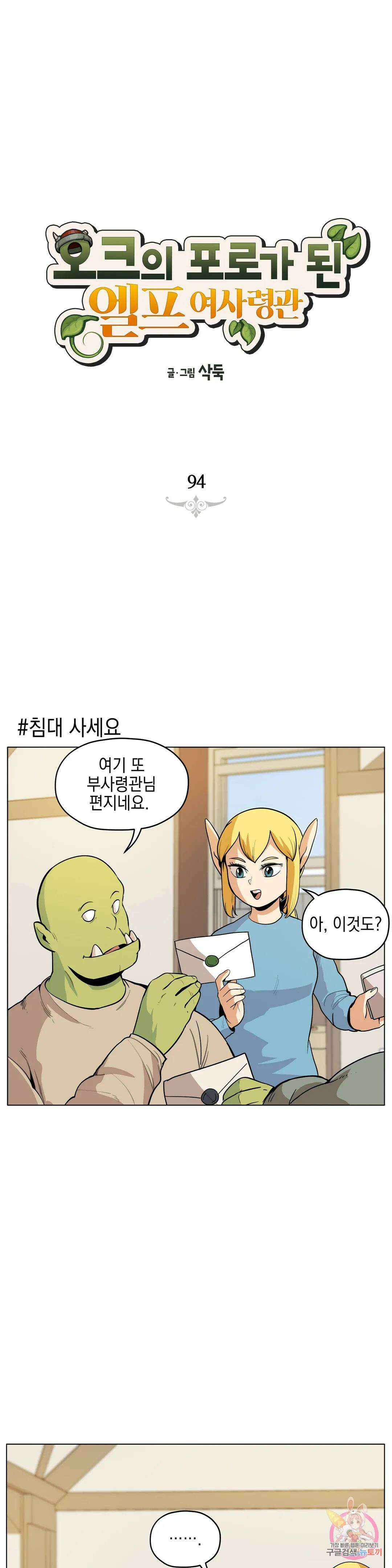 오크의 포로가 된 엘프 여사령관 94화 1