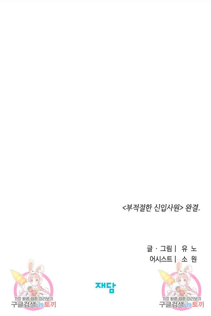 부적절한 신입사원 41화 완결 58