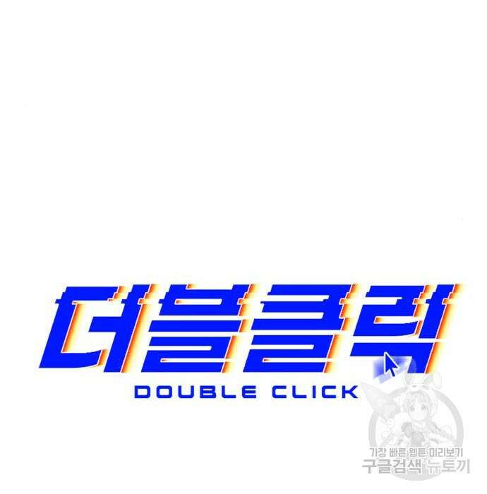 더블클릭 74화 32