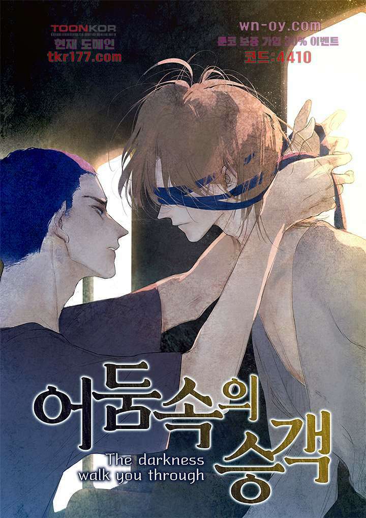 어둠 속의 승객 5화 1