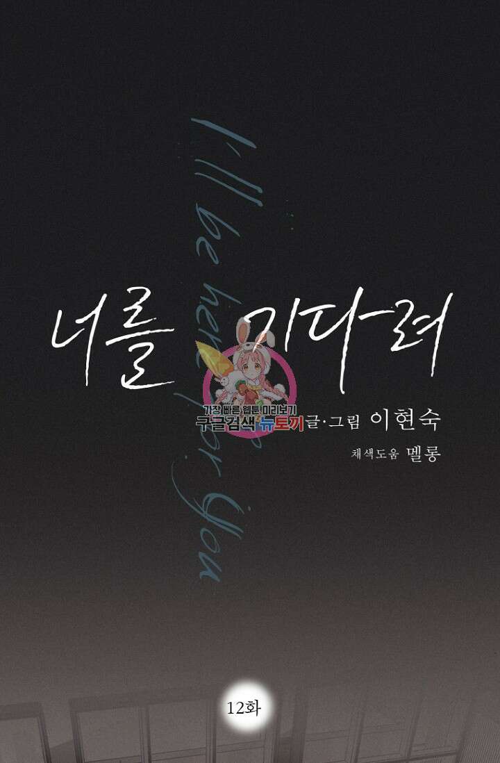 너를 기다려 12화 1