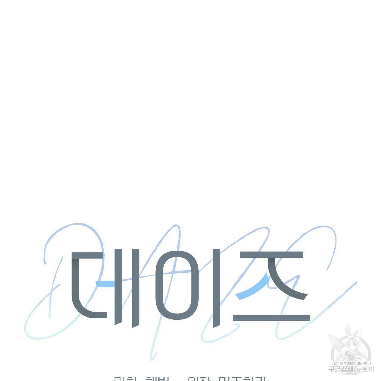 데이즈 (D:AZE) 3화 7