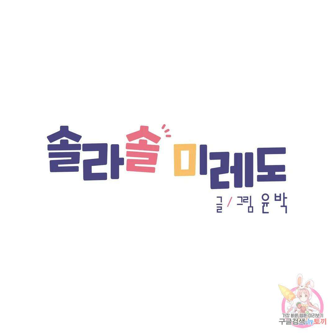 솔라솔 미레도 36화 1