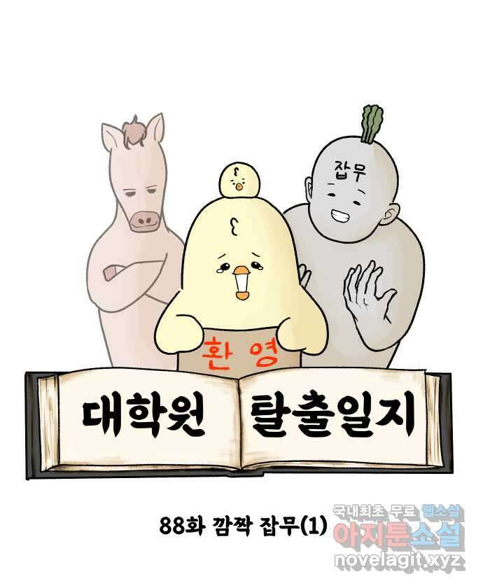 대학원 탈출일지 88화-깜짝 잡무(1) 5