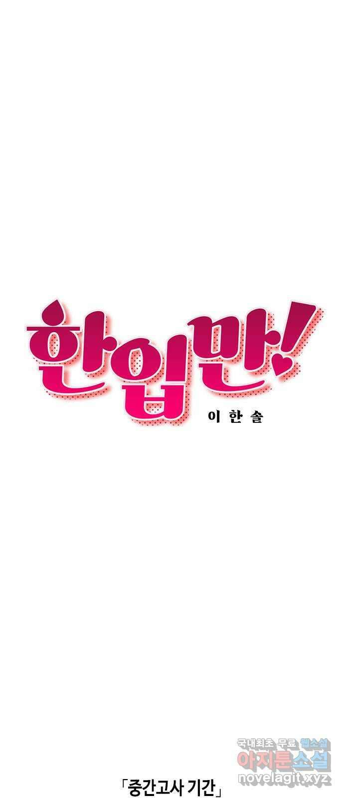 한입만! 50화 9