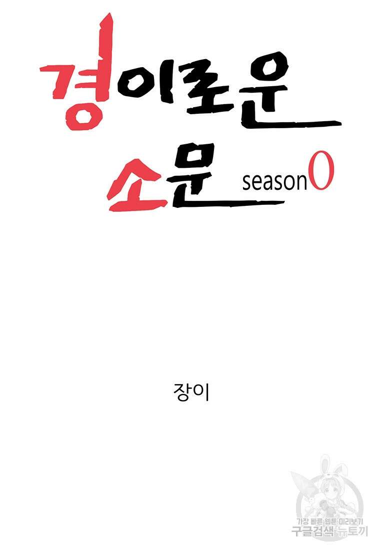 경이로운 소문 시즌 제로+시즌3 [시즌0] 2화 9