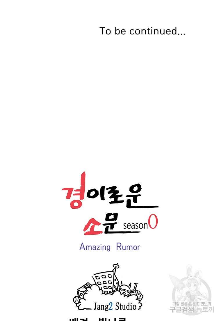 경이로운 소문 시즌 제로+시즌3 [시즌0] 2화 95
