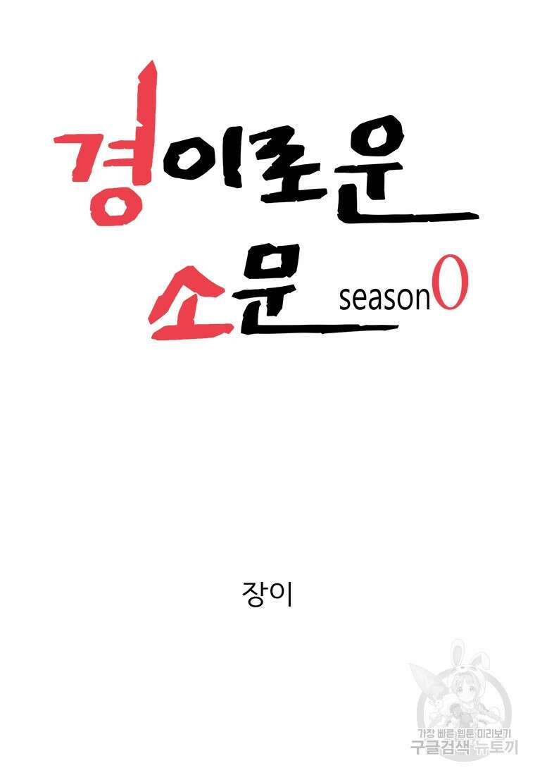 경이로운 소문 시즌 제로+시즌3 [시즌0] 4화 8