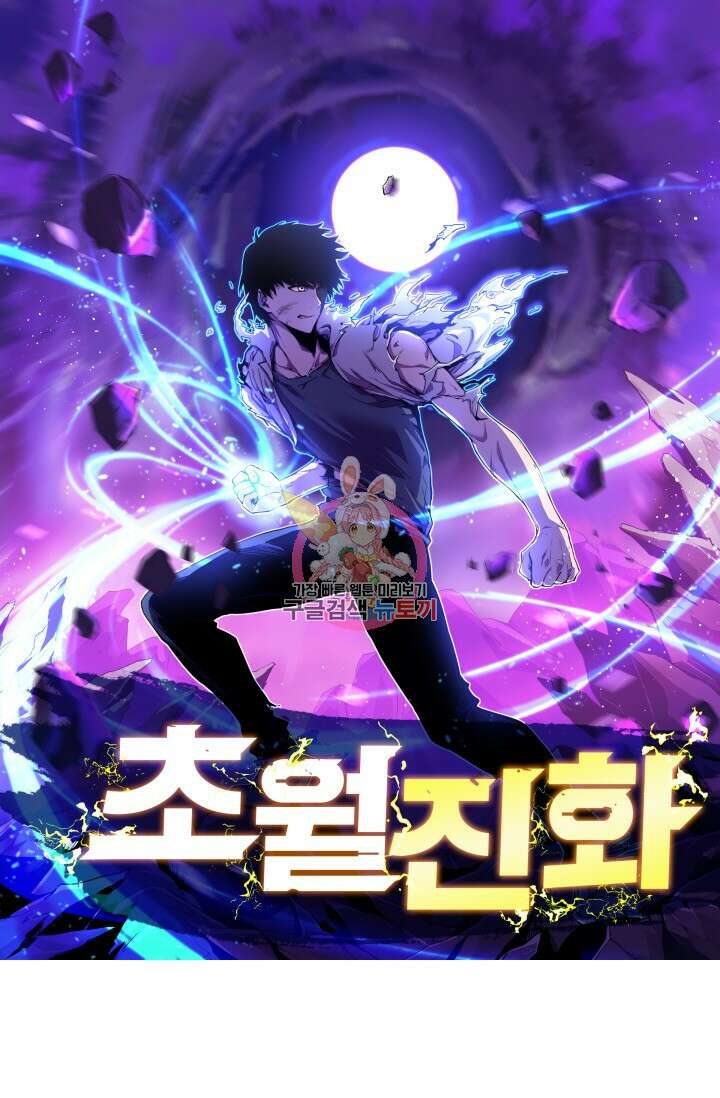 초월진화 76화 1