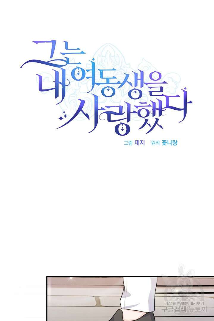 그는 내 여동생을 사랑했다 22화 32